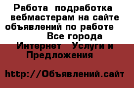 Работа (подработка) вебмастерам на сайте объявлений по работе HRPORT - Все города Интернет » Услуги и Предложения   